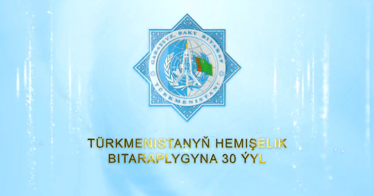30 лет постоянного нейтралитета — символ мира и стабильности Туркменистана.